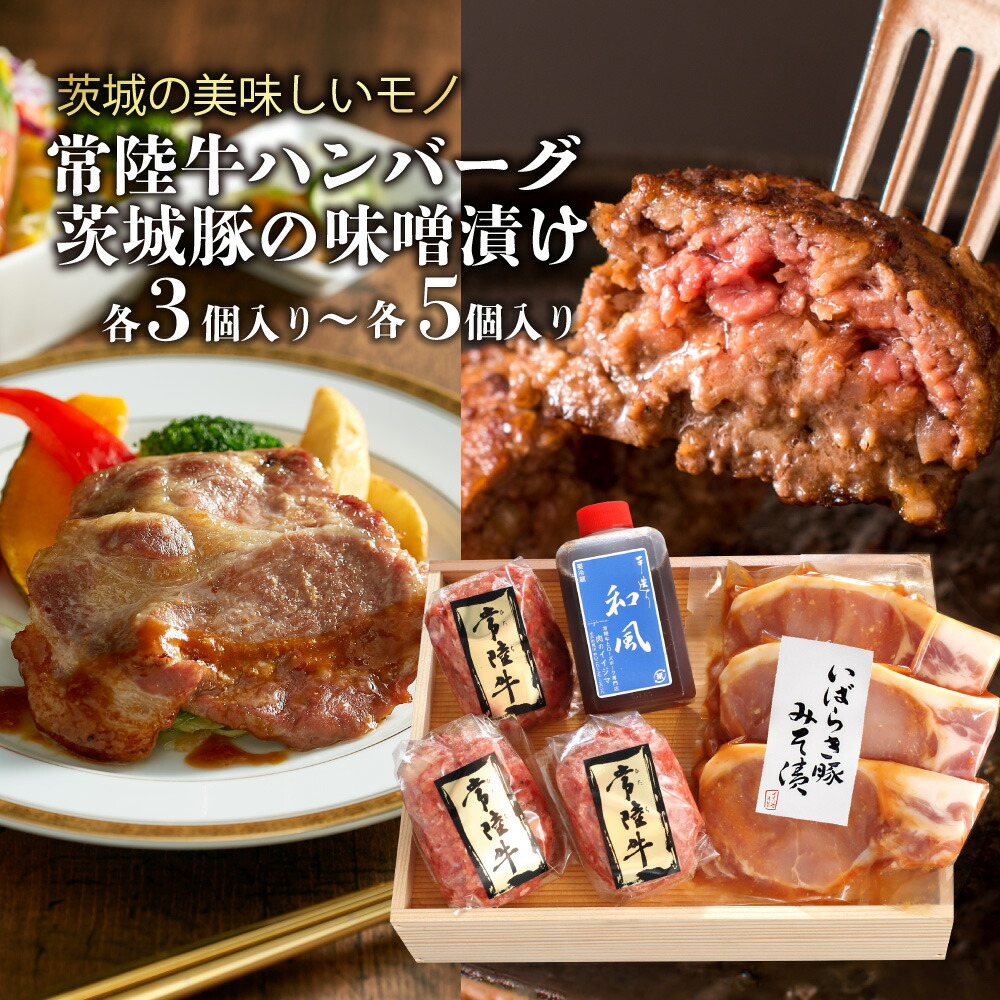 父の日 肉 ギフト 常陸牛ハンバーグ 豚味噌漬け 各3個 各5個  焼くだけ 詰め合わせ セット 手造りタレ付き 内祝い お返し 出産祝い 食べ比べ 誕生日プレゼント 5000円 高級 結婚 食べ物 冷凍 茨城 あす楽 母親 祖母 女性
