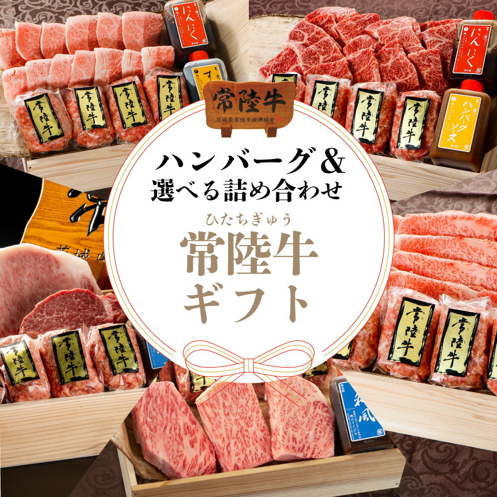 父の日 ギフト お肉 内祝い 出産祝い お返し ハンバーグ ギフト 常陸牛ハンバーグ 選べる 詰め合わせ セット 誕生日プレゼント 1万 お祝い 贈答 冷凍 グルメ ステーキ 焼肉 すき焼き フィレ ヒレ 食べ物 茨城 あす楽
