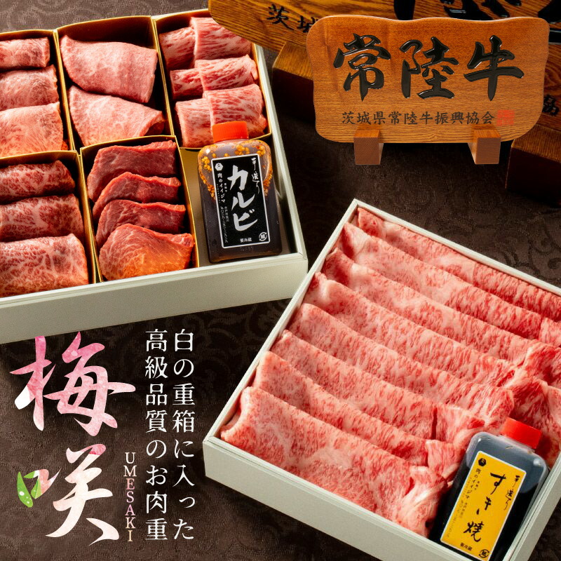 肉 ギフト 誕生日プレゼント 出産祝い 内祝い お返し 常陸牛 詰め合わせ 肉重 950g 梅咲 焼き肉ギフト すき焼き 焼肉 食べ物 お祝い 高級 出産 結婚 重箱 茨城