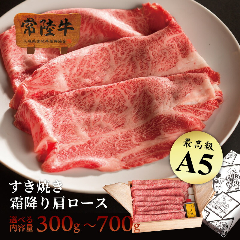 父の日 肉 ギフト すき焼き 常陸牛 A5 肩ロース 手造りタレ 詰め合わせ 誕生日プレゼント 食べ物 内祝い 出産祝い お返し 1万円 お祝い 出産 結婚 牛肉 高級 冷凍 茨城