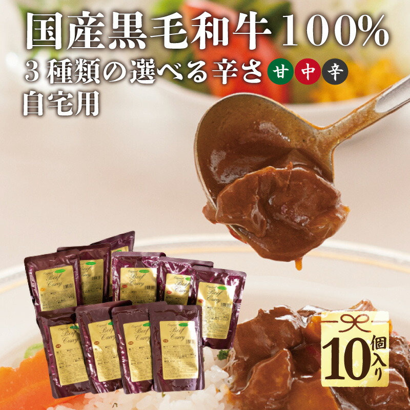 自宅用 お肉屋さんが造るこだわりの レトルト カレー 10食セット おもたせ 手土産 国産 黒毛和牛カレー 高級 詰め合わせ 甘口 中辛 辛口 一人暮らし 新生活 防災 非常食 あす楽