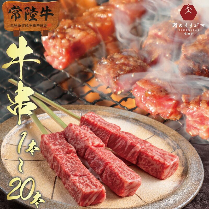 バーベキュー 肉 常陸牛 手打ち 牛串 1本 約45g もも 和牛 焼肉 BBQ 国産牛 黒毛和牛 手打ち串 自宅用 一人暮らし
