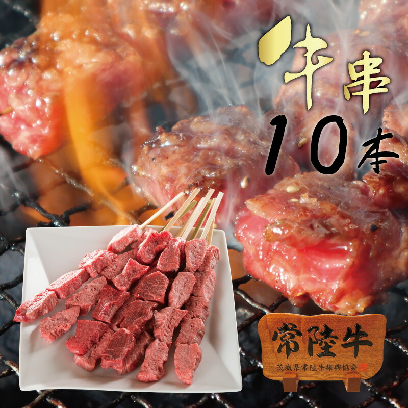 楽天市場】バーベキュー BBQ 肉 常陸牛 牛串 1本 約60g もも 和牛 焼肉 自宅用 : 常陸牛専門店 肉のイイジマ