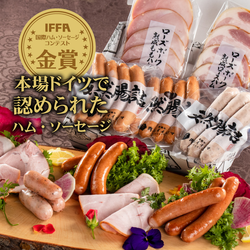 父の日 ギフト 肉 ハム  詰め合わせ 誕生日プレゼント 内祝い 肉 お返し 出産祝い 5000円 8000円 ソーセージ ドイツ IFFA 金賞受賞 結婚 おつまみ 茨城 あす楽