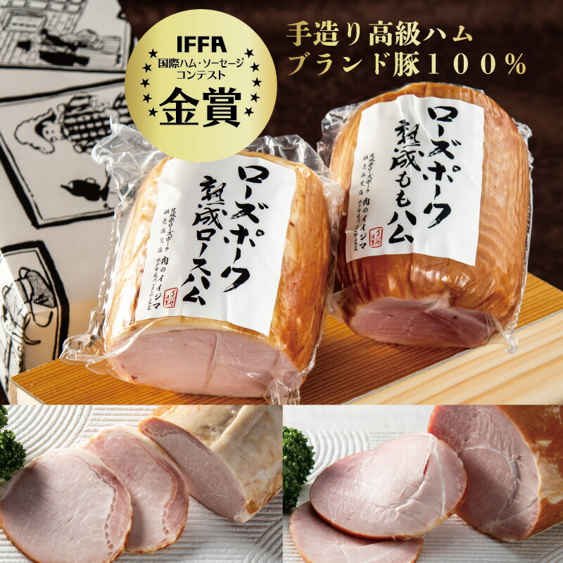 ハム 詰め合わせ ギフト 父の日 肉 セット 内祝い お返し 出産祝い 高級 IFFA 金賞 ロースハム 約500g ももハム 約600g 手造り ブロック 熟成 誕生日プレゼント お祝い 結婚 茨城 父の日