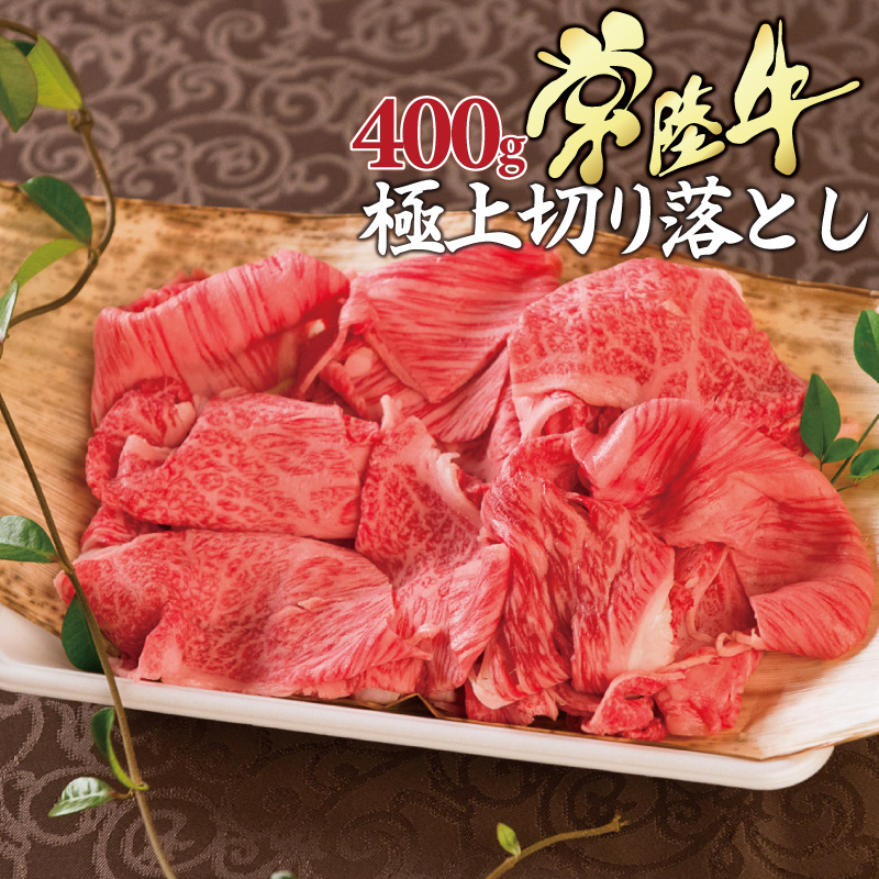 国産 和牛 ブランド牛 牛肉 すき焼き A5 400g 焼肉 肩ロース 常陸牛 切り落とし