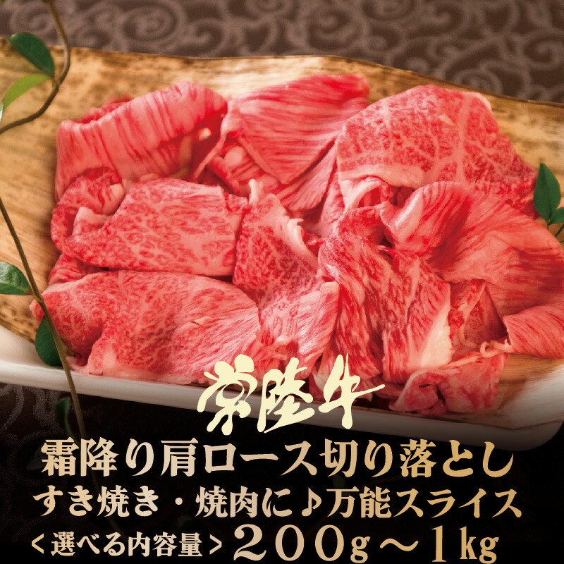 ＼ポイント40倍♪／肉 焼肉 牛肉 切り落とし 常陸牛 霜降り 肩ロース スライス 鍋 食べ物 小分け 食べ物 ギフト すき焼き しゃぶしゃぶ 冷凍 グルメ 茨城 食品 誕生日プレゼント 祝い お返し 送料無料