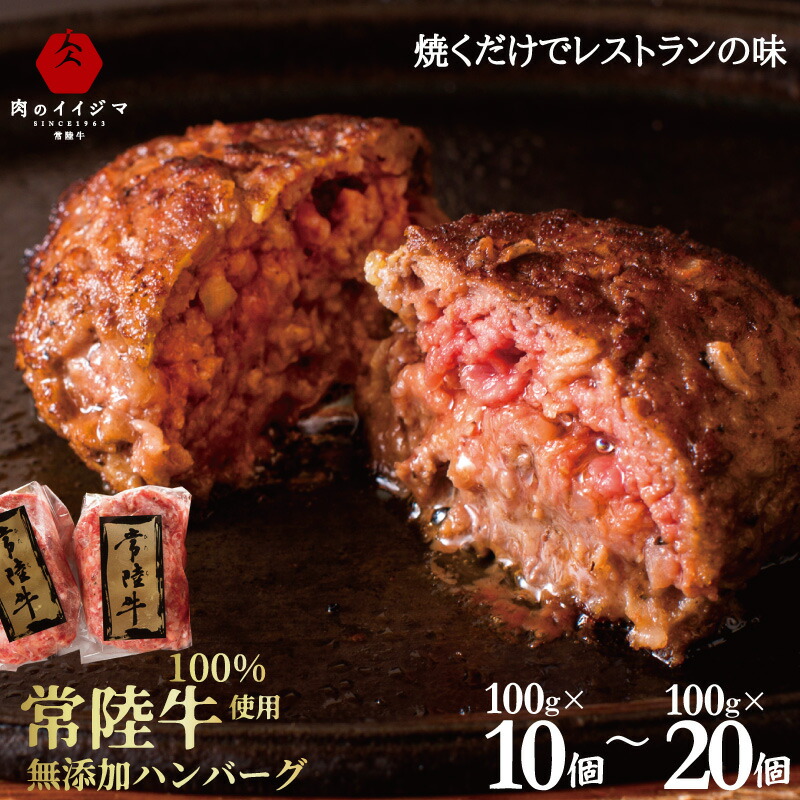 ハンバーグ 無添加 冷凍 常陸牛 ハンバーグ 100g×10個入り 20個入り 高級 肉 お試し 牛肉 ブランド牛 黒毛和牛 美味しい 自宅用 一人暮らし 送料無料