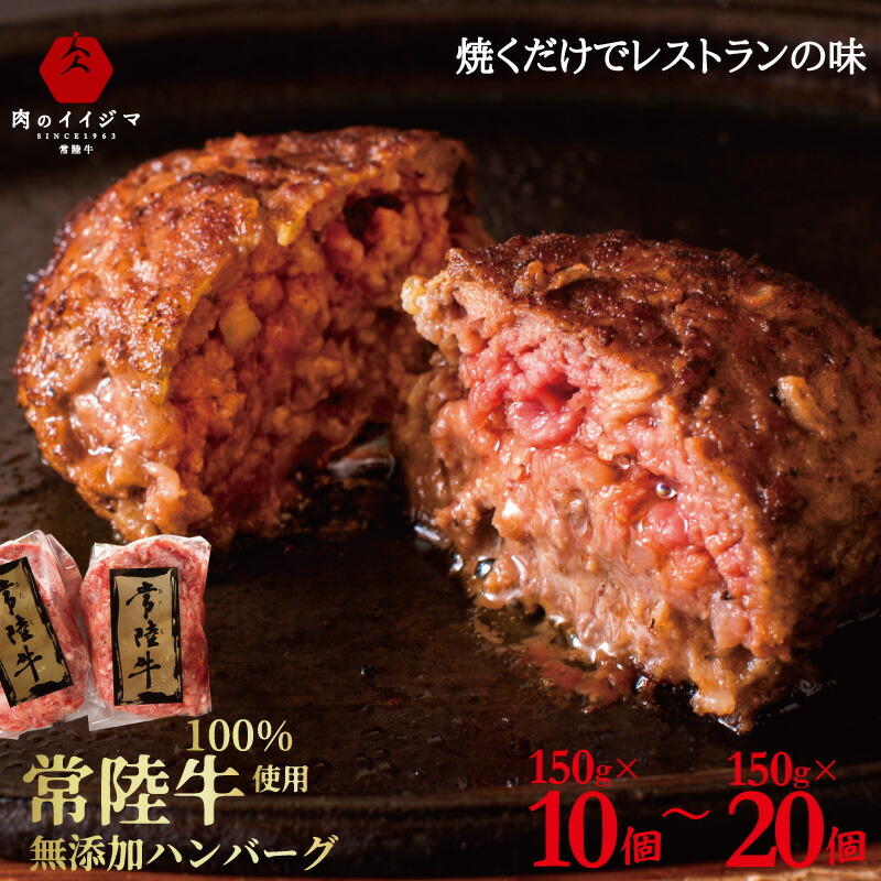 ハンバーグ 無添加 冷凍 牛 常陸牛 ハンバーグ 150g×10個 20個 お試し ブランド牛 自宅用