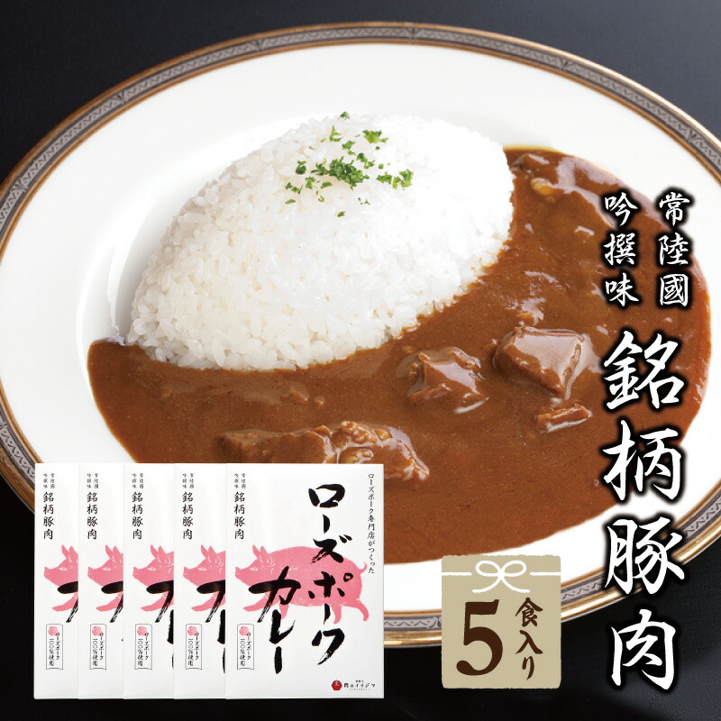 カレー レトルト 常温 こだわりのご当地カレー ローズポークカレー 5個セット 中辛 高級 おもたせ 手土産 茨城ブランド 豚 単品 自宅用 一人暮らし 新生活