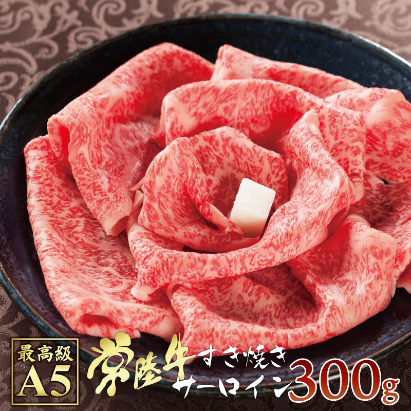 すきやき 極上 サーロイン 送料無料 常陸牛 A5 すき焼き 300g 2人前 国産 黒毛和牛 ブランド牛肉 自宅用 一人暮らし すき焼き肉