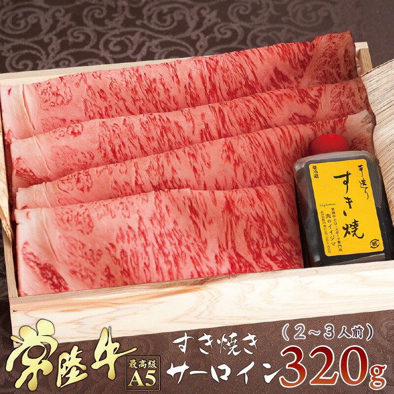 肉 ギフト プレゼント すき焼き お祝い 取り寄せ 冷凍 常陸牛A5 サーロイン セット 320g 2人前 手造りタレ付き 誕生日プレゼント 食べ物 10000円 内祝い 出産祝い お返し 結婚 茨城 送料無料 7,500円