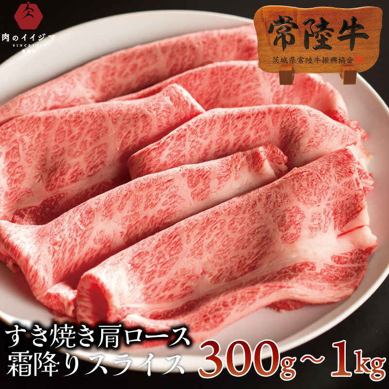 牛肉 すき焼き 常陸牛 A5 霜降り 肩ロース すきやき 国産 自宅用 一人暮らし 牛丼|常陸牛専門店 肉のイイジマ