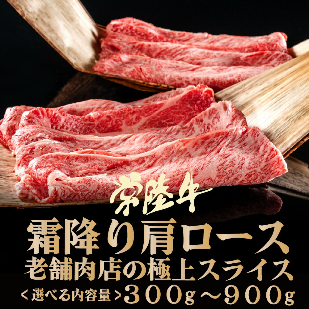 \ポイント40倍/ 肉 牛肉 お祝い お返し 肩ロース スライス 常陸牛 300g 600g 900g 3~4人前 誕生日プレゼント すき焼き 焼肉 お取り寄せ 食べ物 ギフト 内祝い 結婚祝い お返し 茨城 送料無料 グルメ