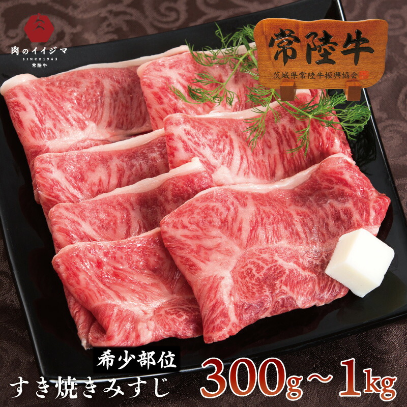 すき焼き 常陸牛 A5 みすじ 300g 2人前 希少部位 国産牛 ブランド牛 自宅用 一人暮らし｜常陸牛専門店 肉のイイジマ