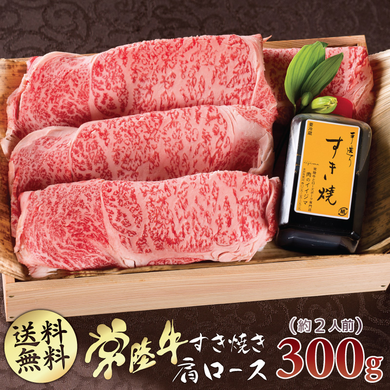 バレンタイン ギフト プレゼント グルメ 肉 送料無料 すき焼き セット 常陸牛 A5 肩ロース 300g 約2人前 すきやき 国産 ブランド牛 冷凍  内祝い お祝い お返し 結婚 出産 誕生日 名入れ メッセージカード 【#元気いただきますプロジェクト】