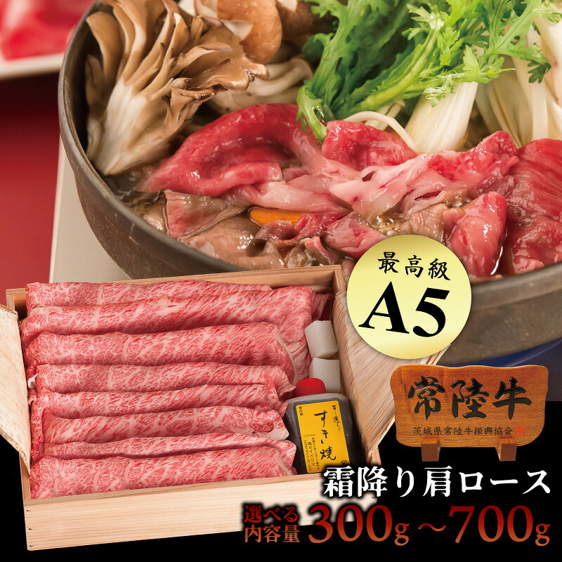 お祝い すき焼き 肉 ギフト プレゼント 常陸牛 A5 肩ロース 手造りタレ 詰め合わせ 誕生日プレゼント 食べ物 内祝い 出産祝い お返し 1万円 お祝い 結婚 牛肉 高級 冷凍 茨城 送料無料