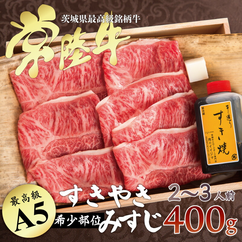 楽天市場】すき焼き ギフト 敬老の日 お中元 食品 内祝い お返し お肉 常陸牛 A5 霜降りもも 赤身 400g 約3人前セット すきやき 牛肉 贈答  高級 木箱 結婚 出産祝い 誕生日 : 常陸牛専門店 肉のイイジマ