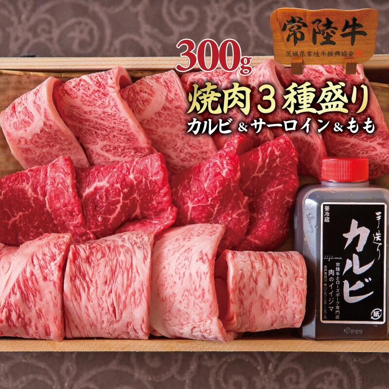 楽天市場】焼肉ギフト バレンタイン 御年賀 内祝い お返し 食べ物 焼き肉セット 詰め合わせ 常陸牛 A5 3品盛り合わせ 霜降り カルビ サーロイン  もも 600g タレ付き 木箱 お祝 結婚 出産 誕生日 : 常陸牛専門店 肉のイイジマ