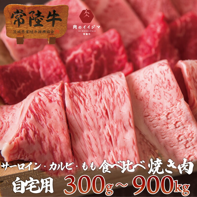 焼肉 食べ比べ 3種 焼肉セット bbq バーベキュー 常陸牛 A5 焼き肉 3品盛り合わせ 霜降りカルビ サーロイン もも 黒毛和牛 ブランド牛 肉 国産 おうち時間 自宅用 一人暮らし|常陸牛専門店 肉のイイジマ