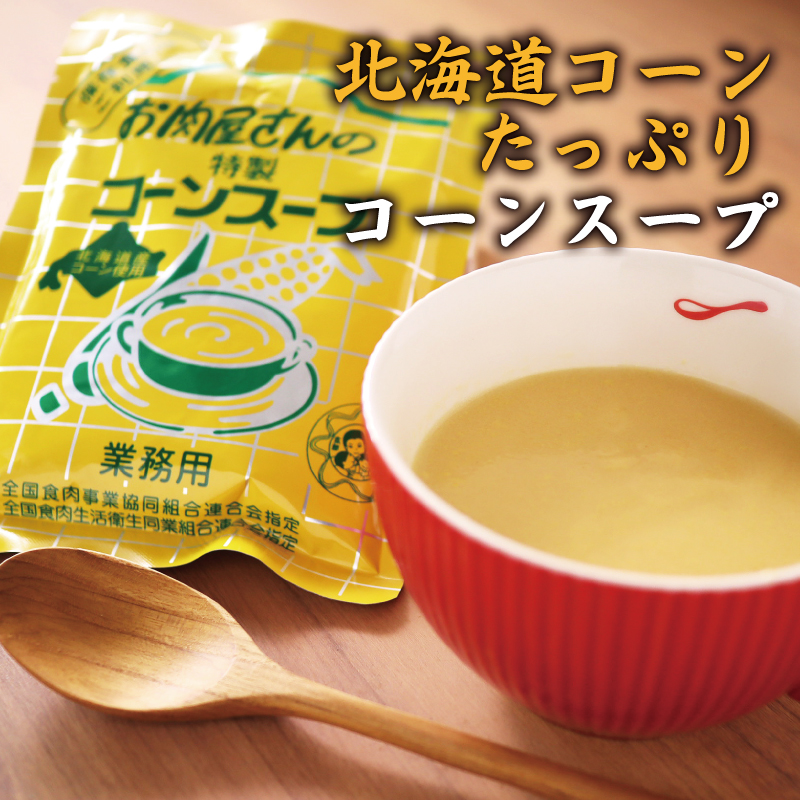 北海道コーンたっぷり コーンスープ レトルト 1袋 200g