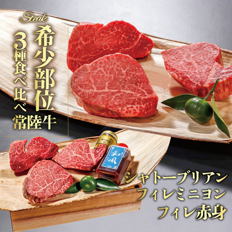 肉 ギフト プレゼント お中元 夏ギフト ステーキ 常陸牛 A5 シャトーブリアン フィレミニヨン フィレ赤身 希少部位 計3枚セット ヒレ お祝い 誕生日プレゼント 食べ物 内祝い お返し 食品 木箱 結婚 出産 暑中見舞い 茨城 送料無料｜常陸牛専門店 肉のイイジマ