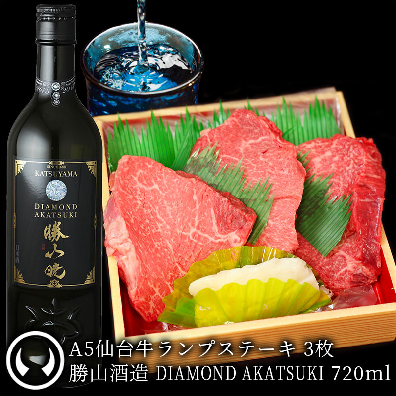 仙台牛 最高級 A5ランク ランプステーキ 3枚 100～120g×3＆ 勝山酒造 DIAMOND AKATSUKI 720ml [ お肉に合うお酒 日本酒 母の日 父の日 お歳暮 御歳暮 ギフト 贈答 お祝い 御祝 内祝い お取り寄せ 仙台 名物 宮城 グルメ ][冷凍・冷蔵配送] 29,829円