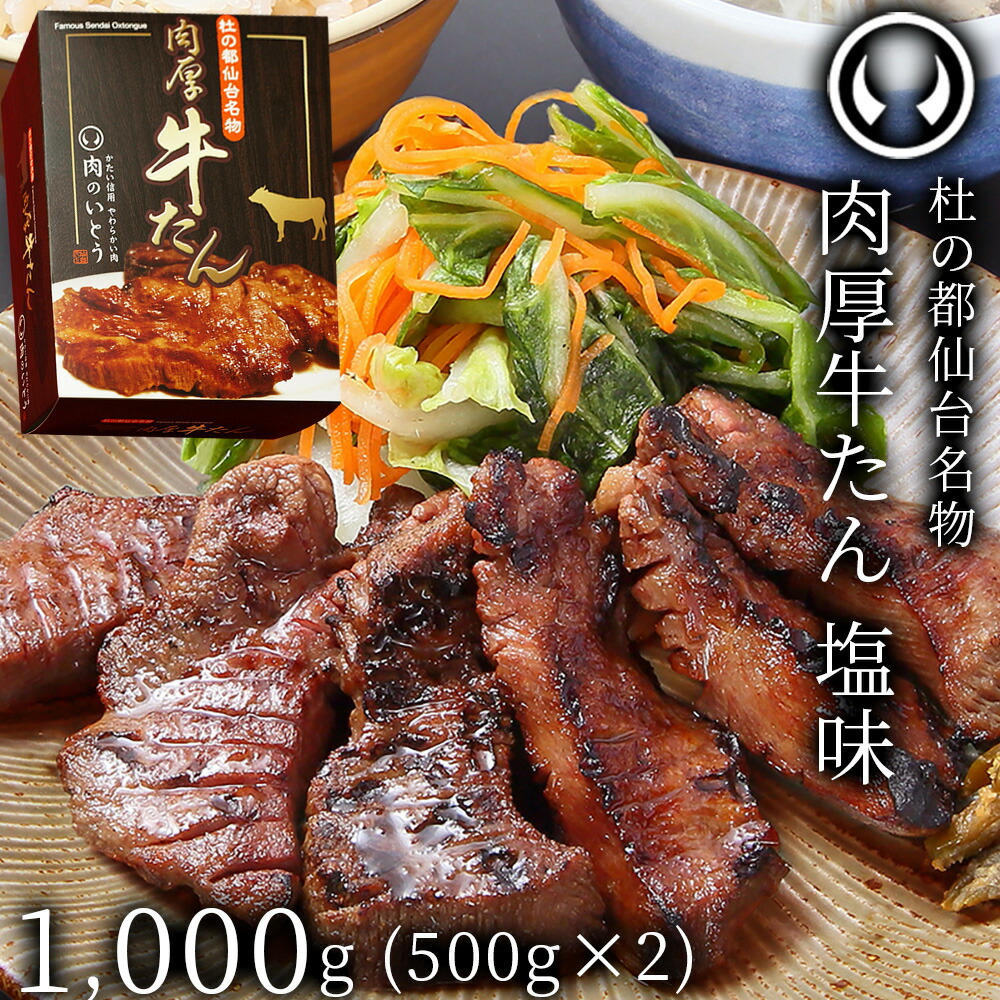 牛肉 牛タン 厚切り TVで紹介 モニタリング モンドセレクション 2024 金賞受賞 杜の都 仙台 名物 熟成 肉厚 牛たん 塩味 1kg 1000g（5～8人前）[ 焼肉 母の日 父の日 お中元 御中元 ギフト 贈答 お祝い 御祝 内祝 お取り寄せ グルメ BBQ ][ 冷凍配送 ]