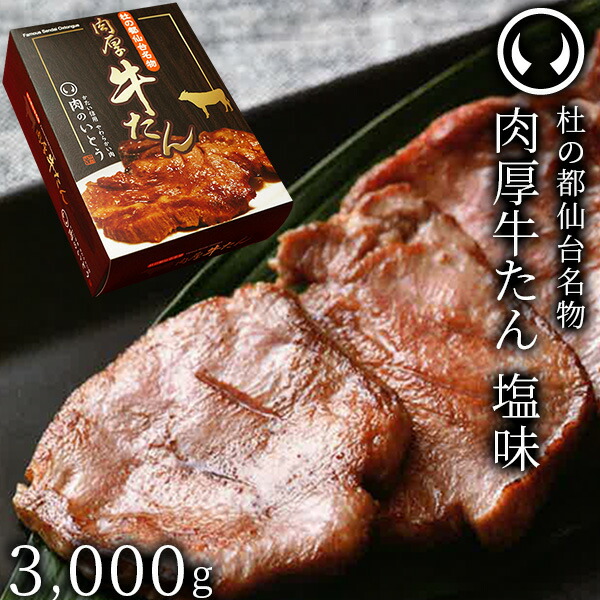 牛肉 牛タン 厚切り TVで紹介 モニタリング モンドセレクション 2024 金賞受賞 杜の都 仙台 名物 熟成 肉厚 牛たん 塩味 3000g（500gx6／15～25人前）[ 焼肉 母の日 父の日 ギフト 贈答 お祝い 御祝 内祝 グルメ BBQ ][ 冷凍配送 ]