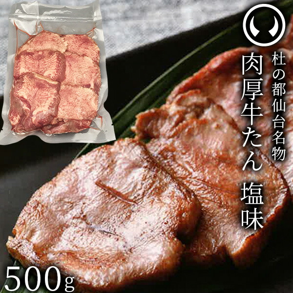 楽天市場】牛肉 牛タン 厚切り TVで紹介 モニタリング モンド