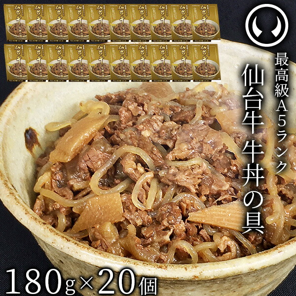 最高級 A5ランク 仙台牛 牛丼の具 180g×20個セット お肉 牛肉 牛丼 レトルト お取り寄せ 仙台 名物 宮城 ご当地 グルメ ][常温配送][ギフト包装・のし不可]