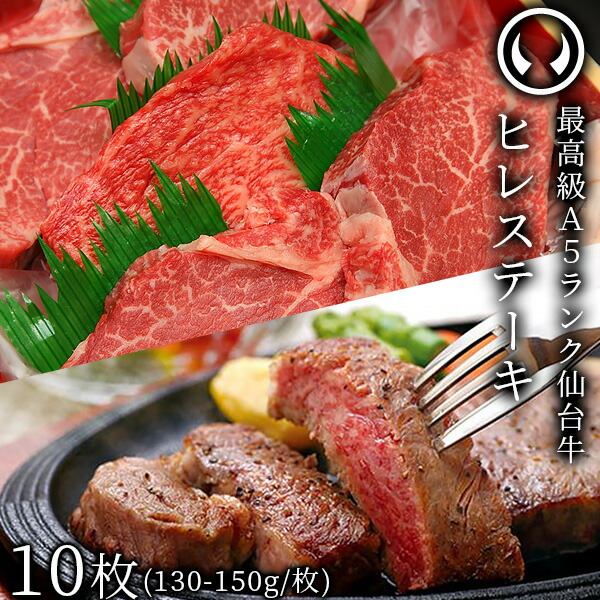 仙台牛 最高級 A5ランク ヒレステーキ 10枚（130～150g/枚） [ ヘレ フィレ ブランド牛 牛肉 焼肉 ギフト 贈答 母の日 父の日 お祝い 内祝い お返し お取り寄せ 仙台 名物 宮城 東北 ご当地 グルメ ][冷凍配送]