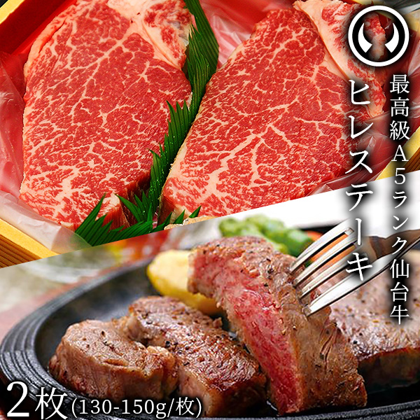 仙台牛 最高級 A5ランク ヒレステーキ 2枚（130〜150g/枚） [ フィレ ブランド牛 牛肉 焼肉 お歳暮 BBQ バーベキュー 仙台 名物 宮城 東北 プレゼント ギフト 贈答 お祝い 内祝い お返し お取り寄せ ご当地 グルメ 通販 ]