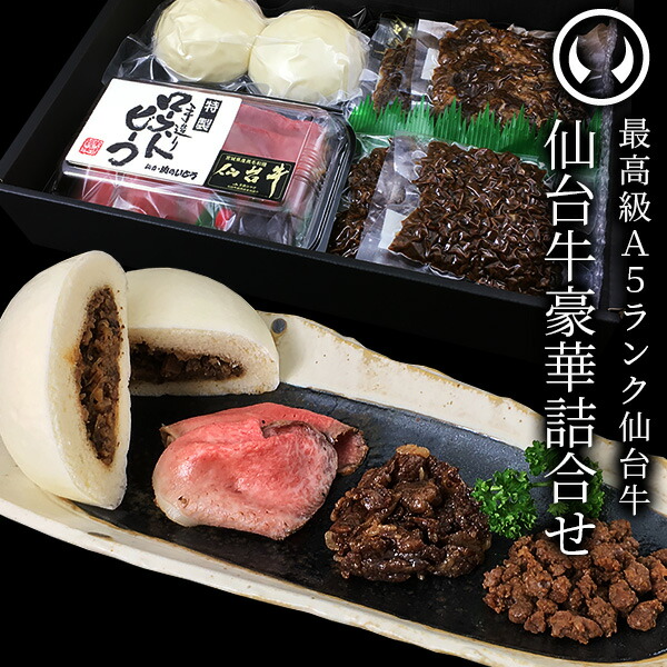 モニタリング 仙台牛 豪華セット 肉のいとう謹製 （ローストビーフ200g・すき焼き煮200g・そぼろ煮200g・肉まん2個） [ 母の日 父の日 お歳暮 御歳暮 ギフト 贈答 お祝い 御祝 内祝い お取り寄せ しぐれ煮 仙台 名物 宮城 ][冷凍配送]