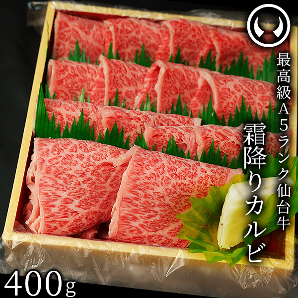 仙台牛 最高級 A5ランク 霜降りカルビ 400g [ ブランド牛 牛肉 焼肉 母の日 父の日 お歳暮 御歳暮 お中元 御中元 ギフト 贈答 お祝い 御祝 内祝い お返し お取り寄せ 仙台 名物 宮城 東北 ご当地 グルメ プレゼント ]