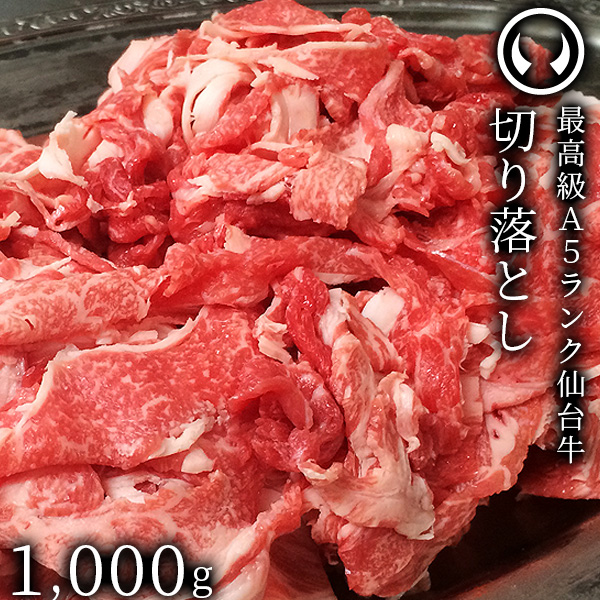 楽天市場】仙台牛 最高級 A5ランク 切り落とし 800g すき焼き 牛丼