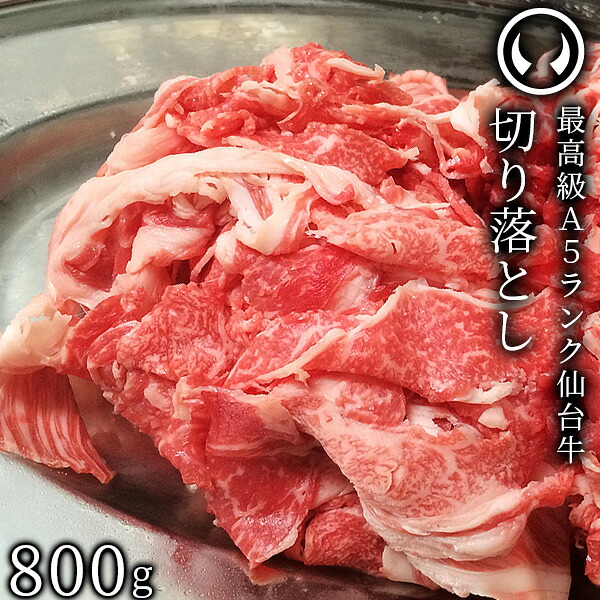 仙台牛 最高級 A5ランク 切り落とし 800g すき焼き 牛丼 鍋物 焼肉 [ ブランド牛 牛肉 母の日 父の日 ギフト 贈答 お祝い 御祝 内祝い お返し お取り寄せ 仙台 名物 宮城 東北 ご当地 グルメ ][冷凍配送]｜肉のいとう　店