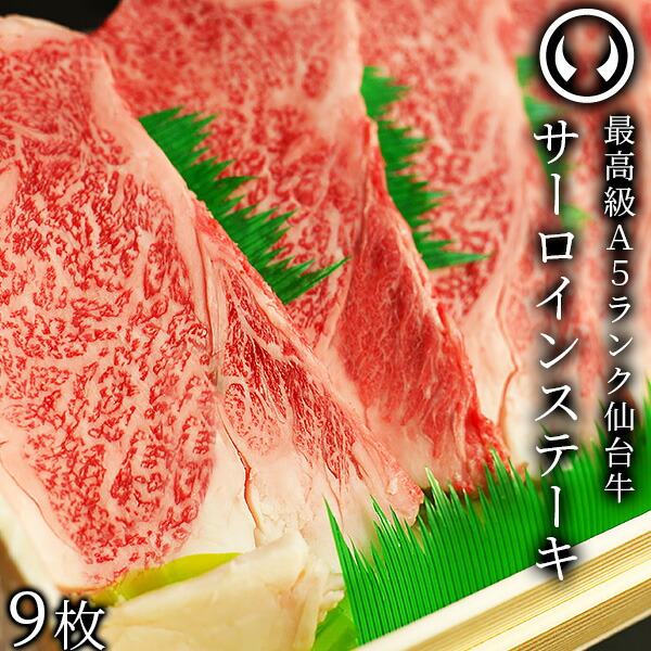 仙台牛 最高級 A5ランク サーロインステーキ 200～220g×9枚 焼き方レシピ付 [ ブランド牛 牛肉 焼肉 母の日 父の日 ギフト 贈答 お祝い 御祝 内祝い お返し お取り寄せ 仙台 名物 グルメ ][冷凍配送]