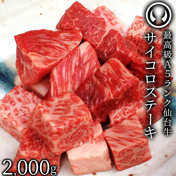 仙台牛 最高級 A5ランク サイコロステーキ 2000g [ ブランド牛 牛肉 焼肉 母の日 父の日 ギフト 贈答 お祝い 御祝 内祝い お返し お取り寄せ 仙台 名物 ご当地 グルメ プレゼント ][冷凍配送]｜肉のいとう　店