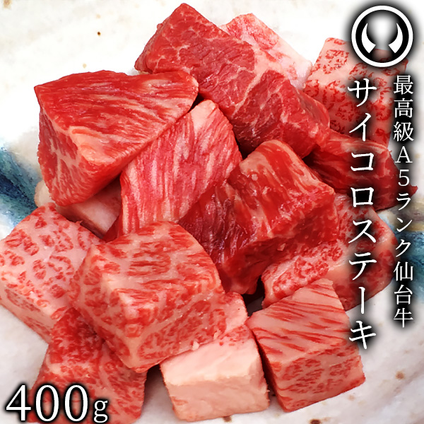 仙台牛 最高級 A5ランク サイコロステーキ 400g [ ブランド牛 牛肉 焼肉 お歳暮 BBQ バーベキュー 仙台 名物 宮城 東北 プレゼント ギフト 贈答 お祝い 内祝い お返し お取り寄せ ご当地 グルメ 通販 ]