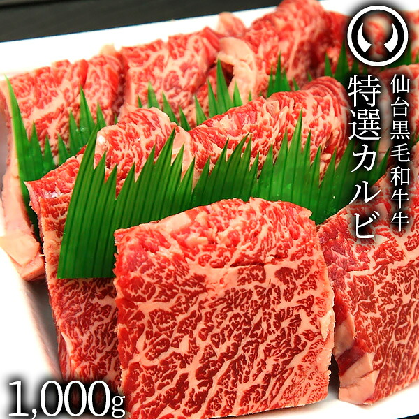 上質 仙台 黒毛和牛 特選 カルビ 1000g [ ブランド牛 牛肉 焼肉 母の日 父の日 ギフト 贈答 お祝い 御祝 内祝い お返し お取り寄せ 仙台 名物 宮城 東北 ご当地 グルメ プレゼント ][冷凍配送]｜肉のいとう　店