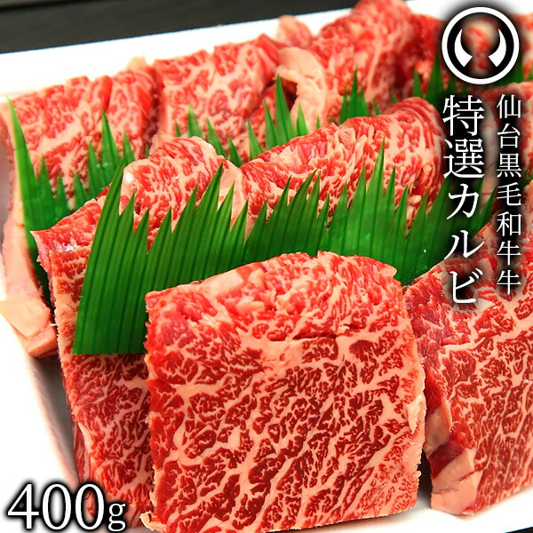 楽天市場 上質 仙台 黒毛和牛 特選 カルビ 400g ブランド牛 牛肉 焼肉 母の日 父の日 敬老の日 お歳暮 御歳暮 お中元 御中元 ギフト 贈答 お祝い 御祝 内祝い お返し お取り寄せ 仙台 名物 宮城 東北 ご当地 グルメ プレゼント 肉のいとう 楽天市場店