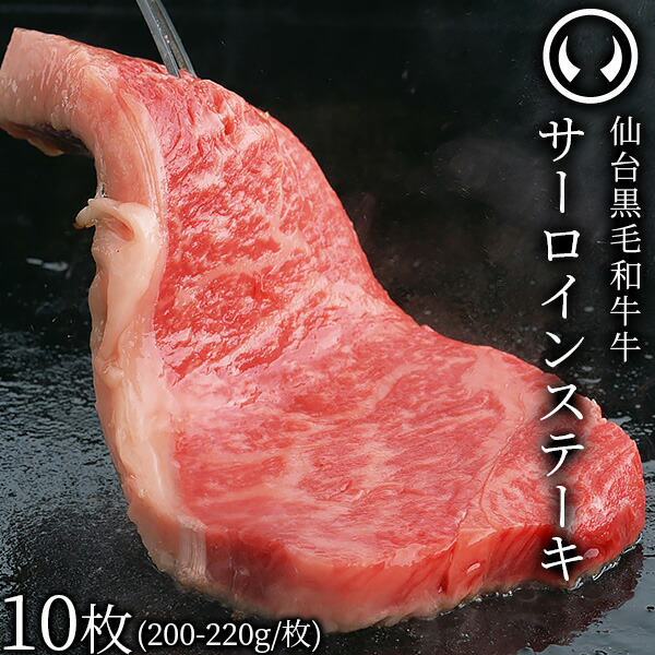 上質 仙台 黒毛和牛 特選 サーロインステーキ 200～220g×10枚 [ ブランド牛 牛肉 焼肉 母の日 父の日 ギフト 贈答 お祝い 御祝 内祝い お返し お取り寄せ 仙台 名物 宮城 東北 ご当地 グルメ プレゼント ][冷凍配送] 22,392円