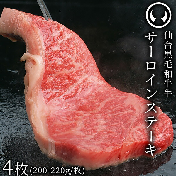 上質 仙台 黒毛和牛 特選 サーロインステーキ 200～220g×4枚 [ ブランド牛 牛肉 焼肉 母の日 父の日 敬老の日 お歳暮 御歳暮 ギフト 贈答 お祝い 御祝 内祝い お返し お取り寄せ 仙台 名物 宮城 東北 ご当地 グルメ プレゼント ][冷凍配送]