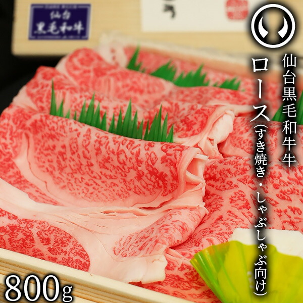 上質 仙台 黒毛和牛 特選 すき焼き・しゃぶしゃぶ用 ロース 800g [ ブランド牛 牛肉 焼肉 母の日 父の日 ギフト 贈答 お祝い 御祝 内祝い お返し お取り寄せ 仙台 名物 宮城 東北 ご当地 グルメ プレゼント ][冷凍配送]｜肉のいとう　店