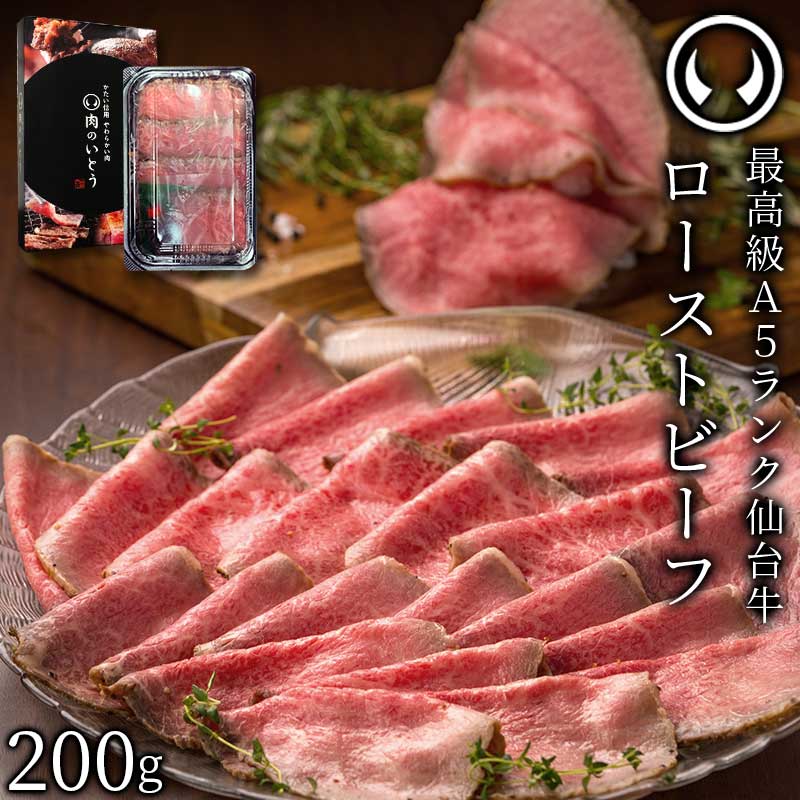 楽天市場】仙台牛 最高級 A5ランク プレミアムローストビーフ 200g 肉