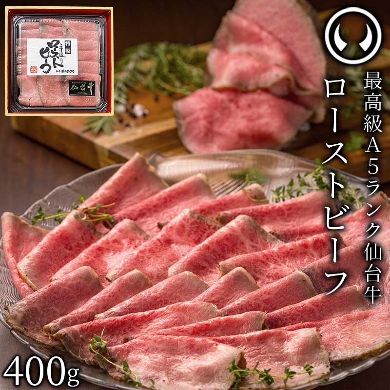仙台牛 最高級 A5ランク プレミアムローストビーフ 400g 仙台牛を知り尽くした職人の手作り 肉のいとう謹製 [ お酒に合うお肉 おつまみ 母の日 父の日 お中元 御中元 ギフト 贈答 お祝い 御祝 内祝 お取り寄せ 仙台 名物 ご当地 ][冷凍配送]