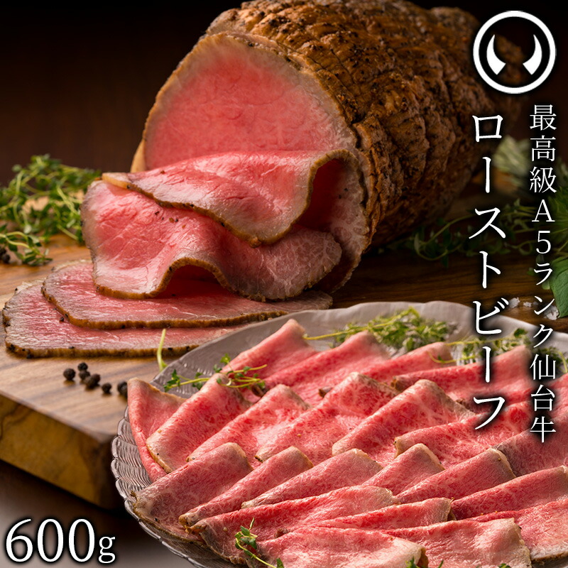 仙台牛 最高級 A5ランク プレミアムローストビーフ 600g 肉のいとう謹製 [ お酒に合うお肉 おつまみ 母の日 父の日 お中元 御中元 ギフト 贈答 お祝い 御祝 内祝い お取り寄せ 仙台 名物 宮城 ご当地 ][冷凍配送]