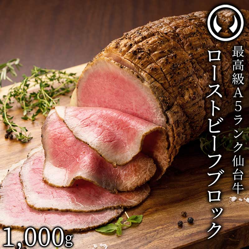 新発売 仙台牛 最高級 A5ランク プレミアム ローストビーフ ブロック 1000g 塊肉 職人手作り 肉のいとう謹製 [ お酒に合うお肉 おつまみ お取り寄せ 仙台 名物 宮城 東北 グルメ プレゼント ][冷凍配送][ギフト包装・のし不可]