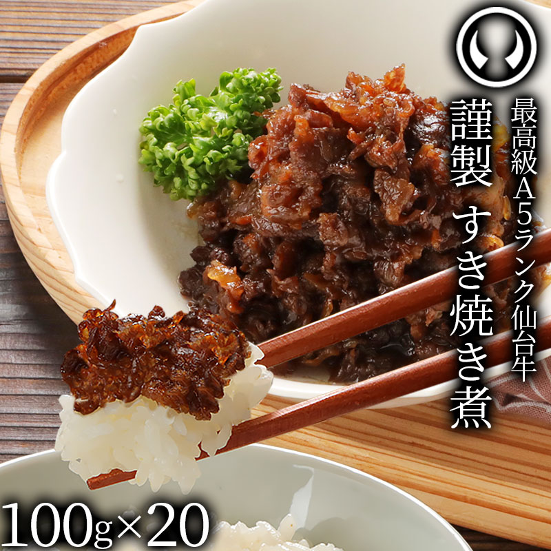 土曜はナニする モニタリング 最高級 A5ランク 仙台牛 すき焼き煮 2000g （100gｘ20パック）肉のいとう謹製 [ ご飯に合う お酒に合うお肉 おつまみ しぐれ煮 母の日 父の日 お歳暮 御歳暮 ギフト 贈答 お祝い 御祝 内祝い 仙台 名物 ][冷凍配送]